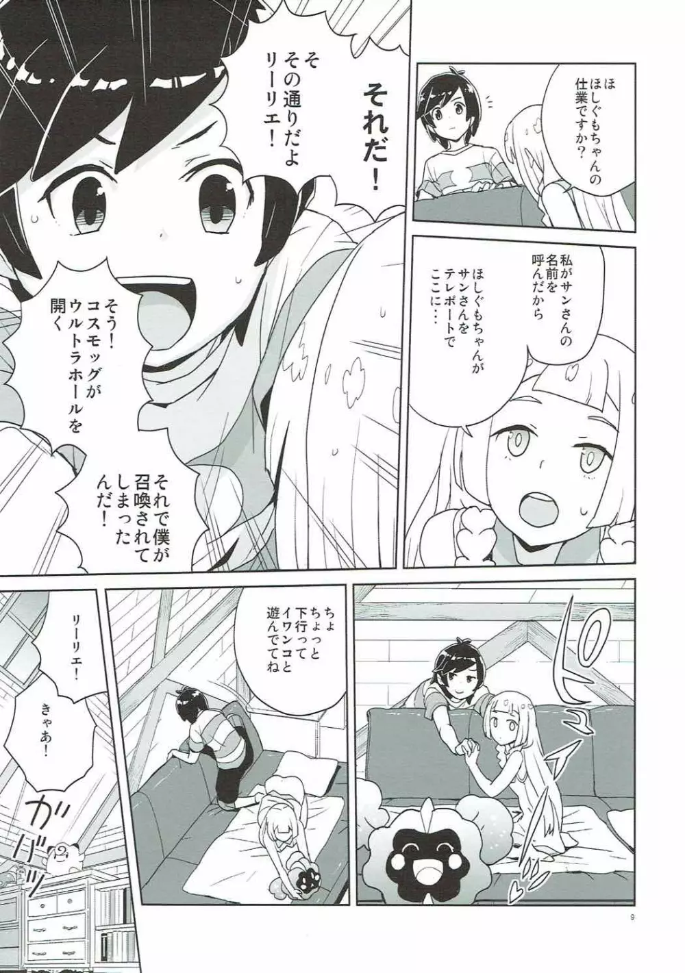 調子に乗るなよリーリエ Page.8