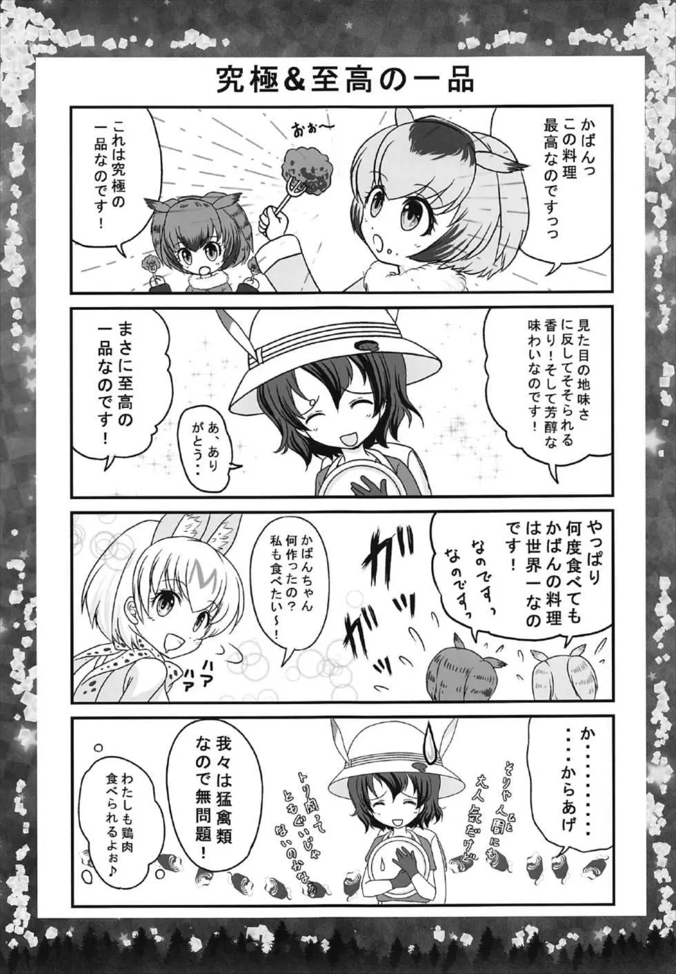 オトナのナイトジャパリパーク Page.15