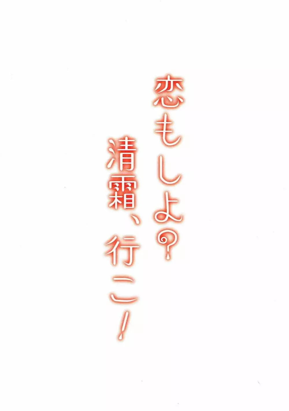 恋もしよ?清霜、行こ! Page.58