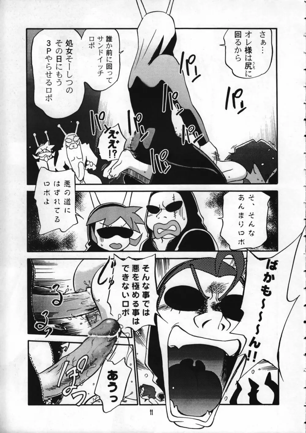 ダメフォース! Page.10