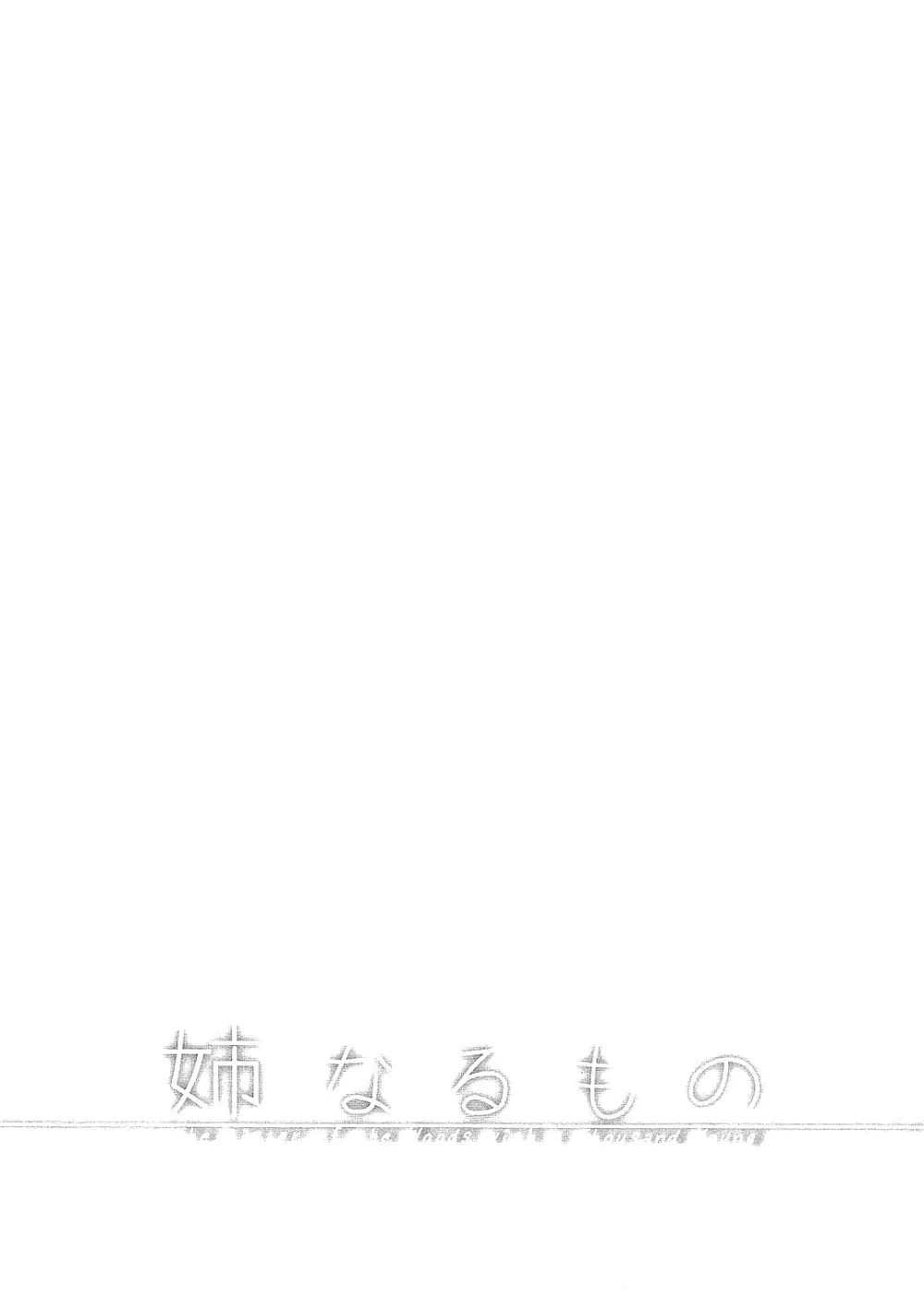 姉なるもの全集1 Page.5