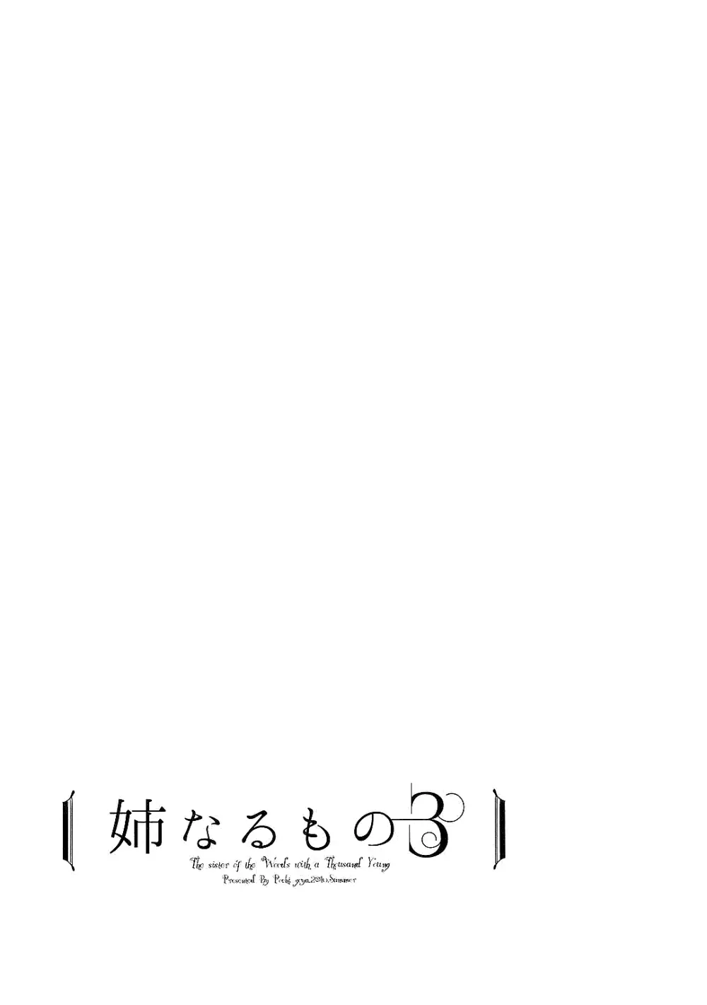 姉なるもの全集1 Page.53