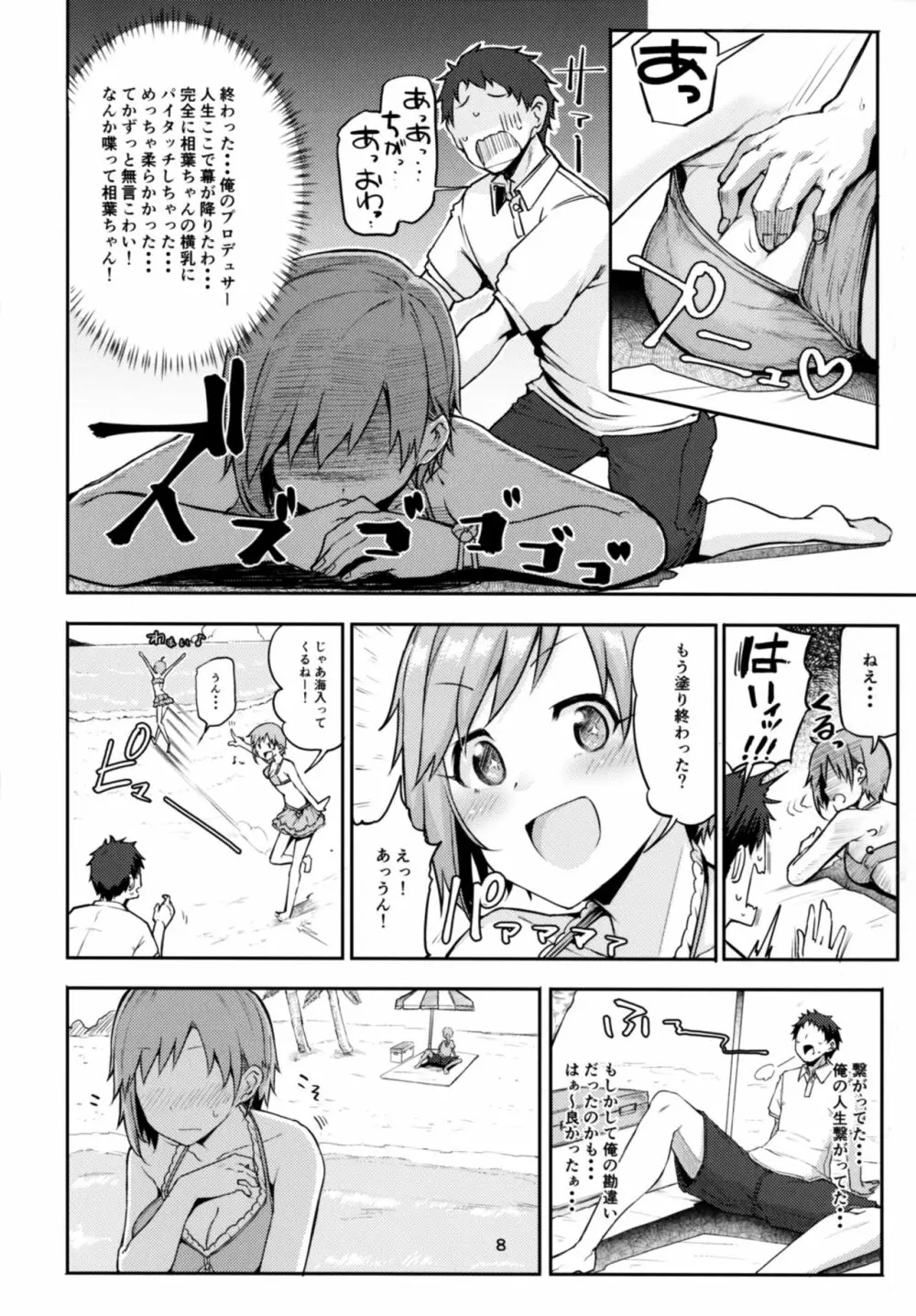 寝ちゃった相葉夕美にスケベする本 Page.8