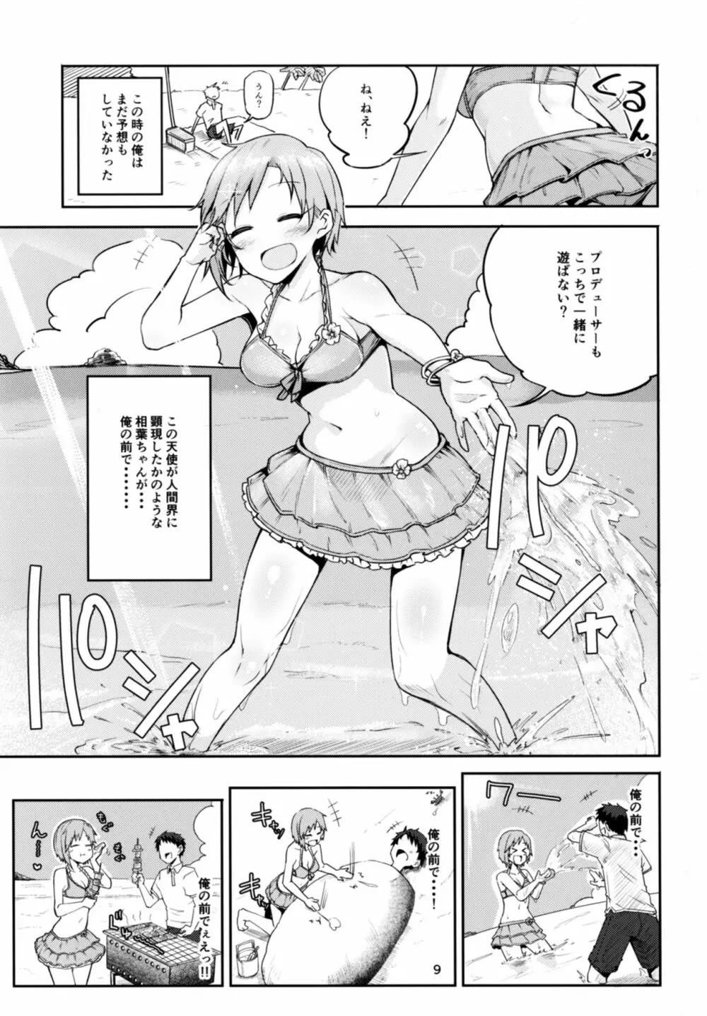 寝ちゃった相葉夕美にスケベする本 Page.9