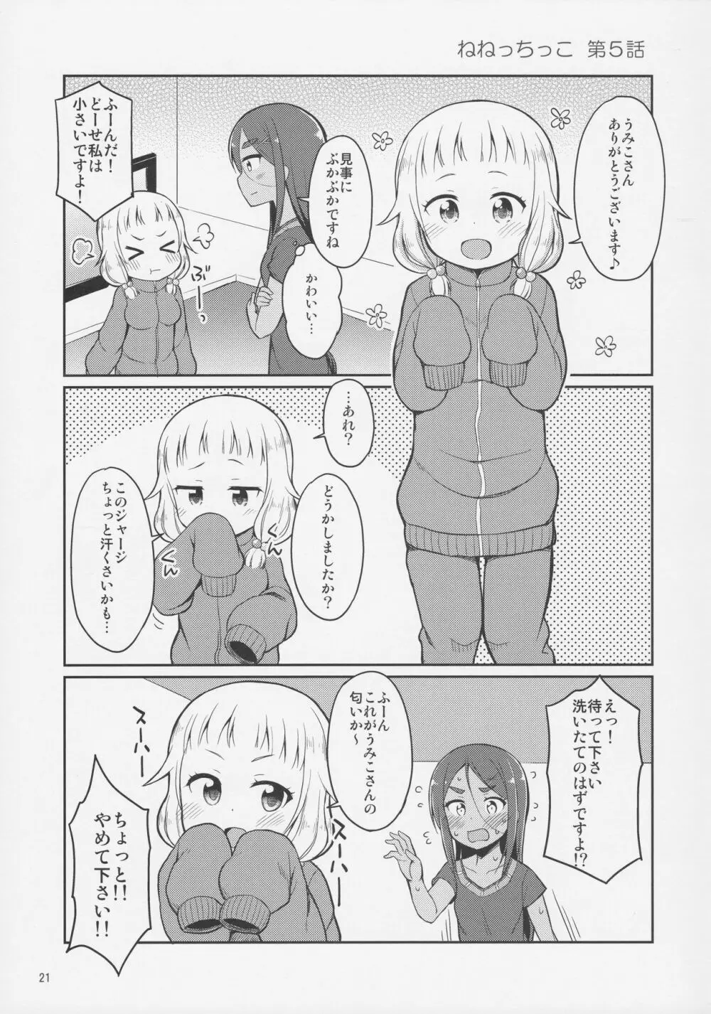 ねねっちっこ Page.20