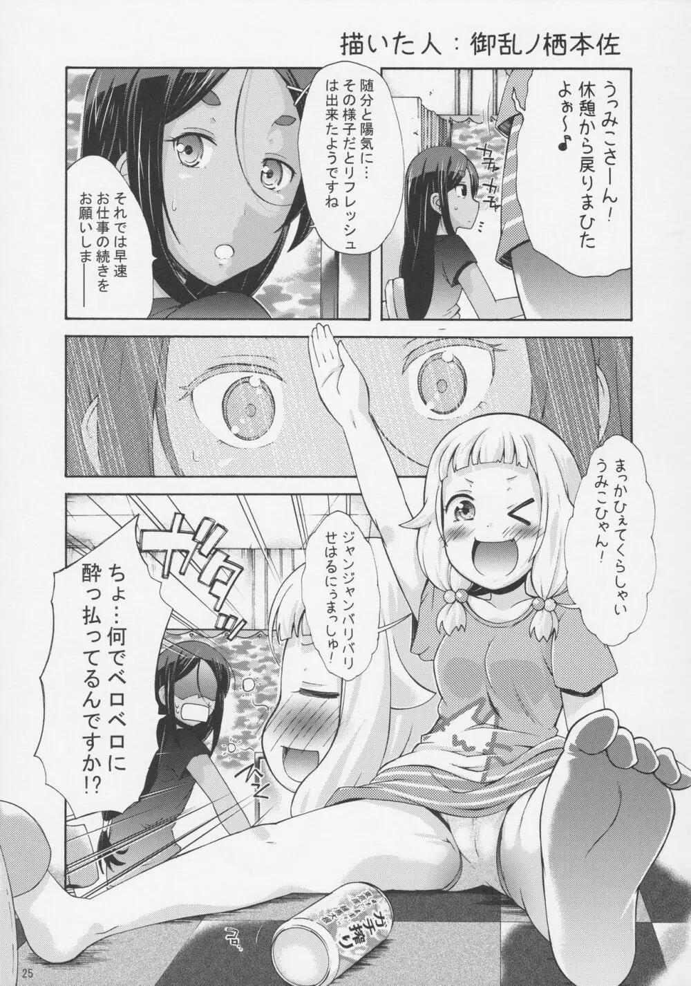 ねねっちっこ Page.24