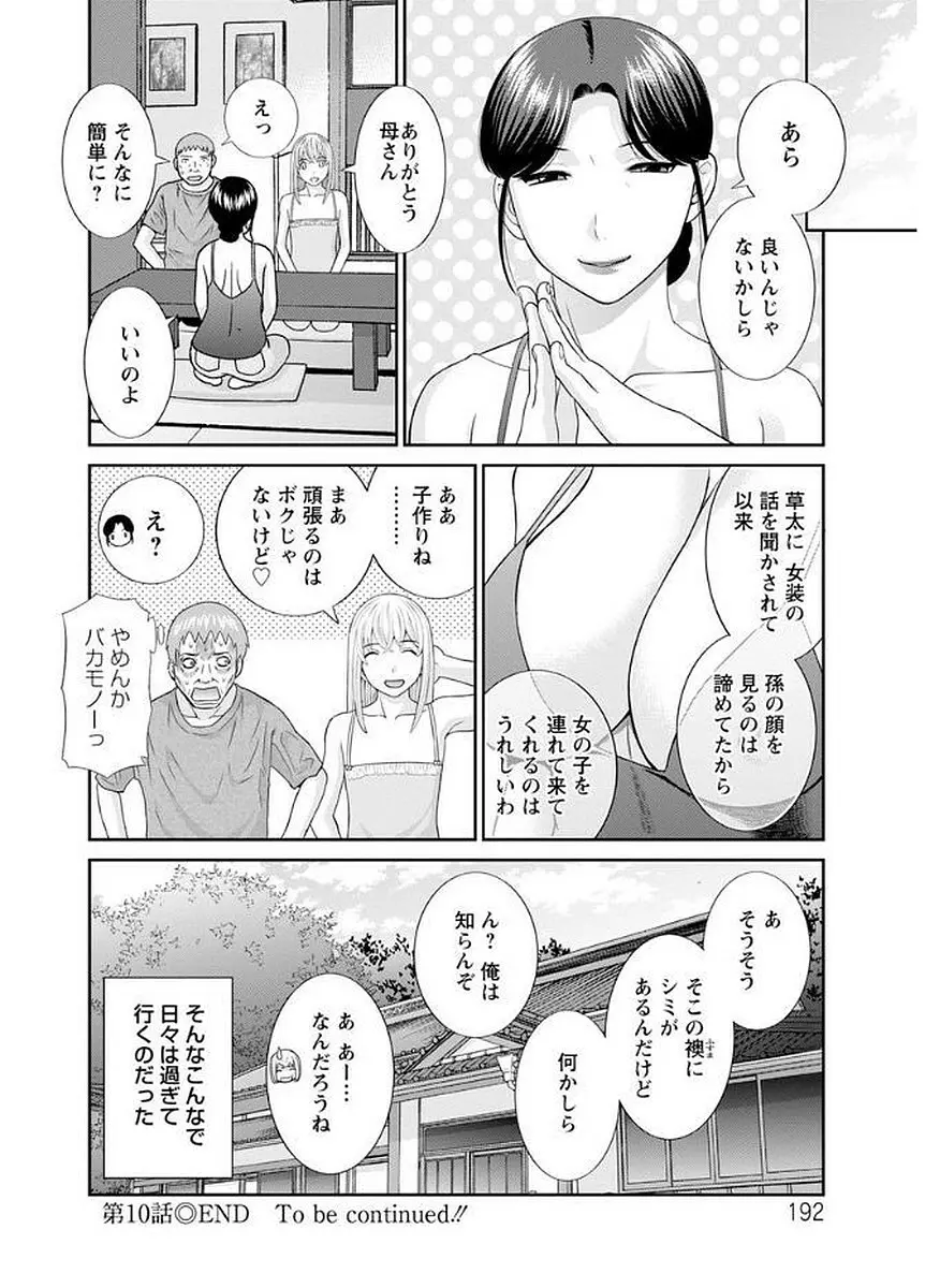 めぐみさんは息子の彼女 Page.192