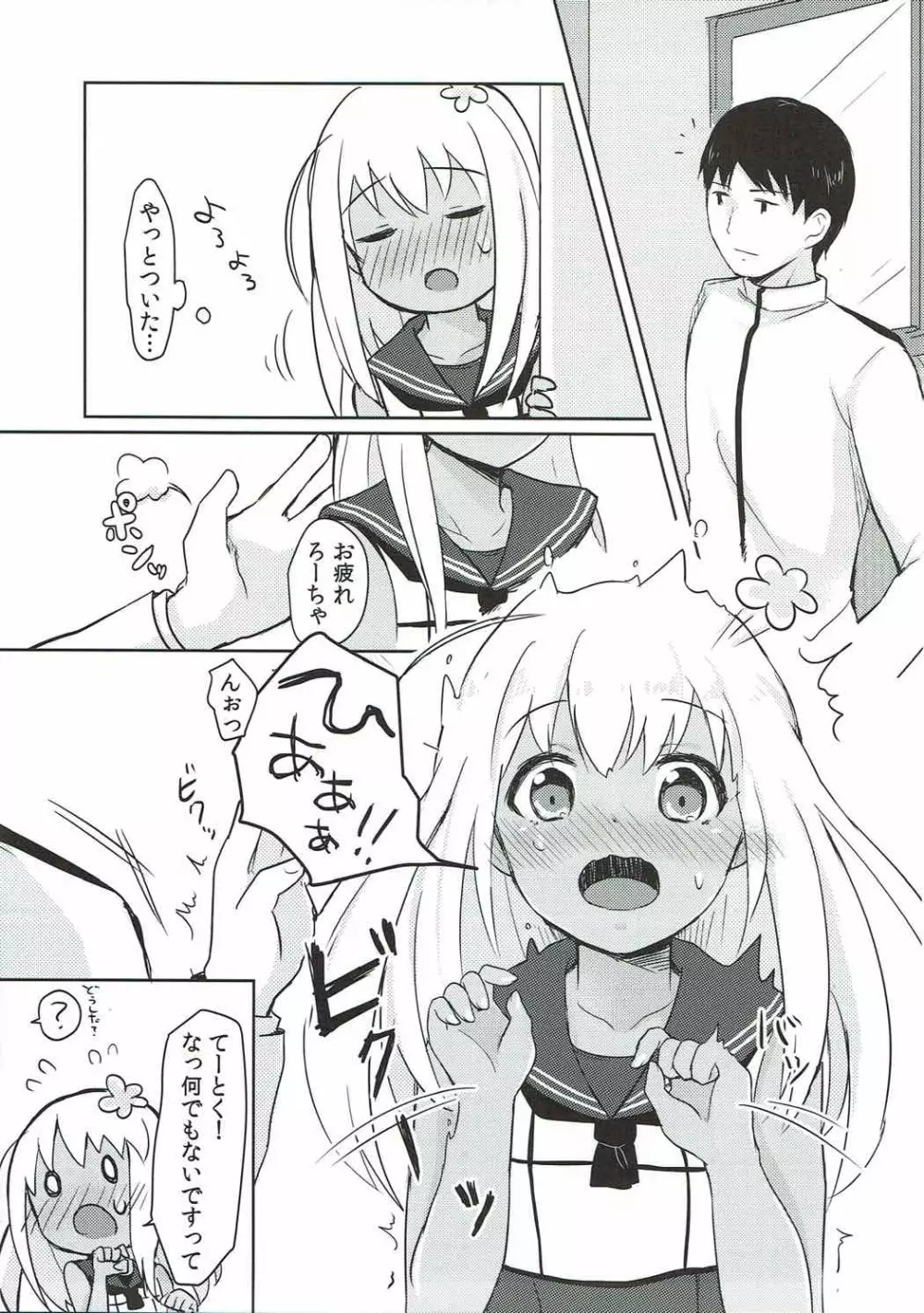 ろーちゃんのしぃし Page.4