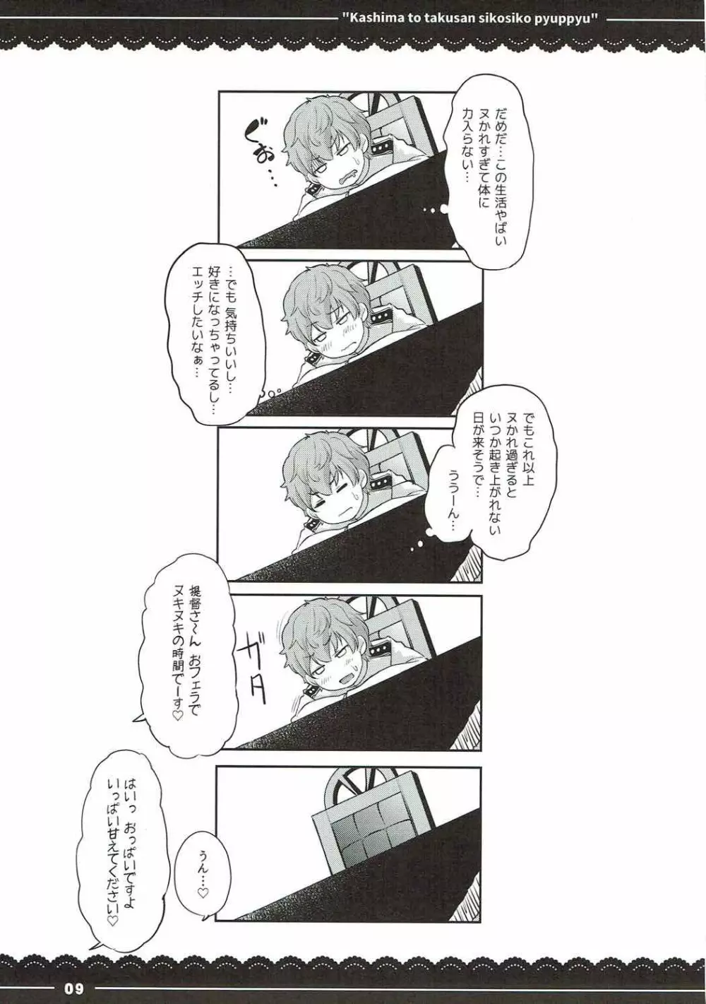 鹿島と❤たくさん❤シコシコピュッピュ❤ Page.10