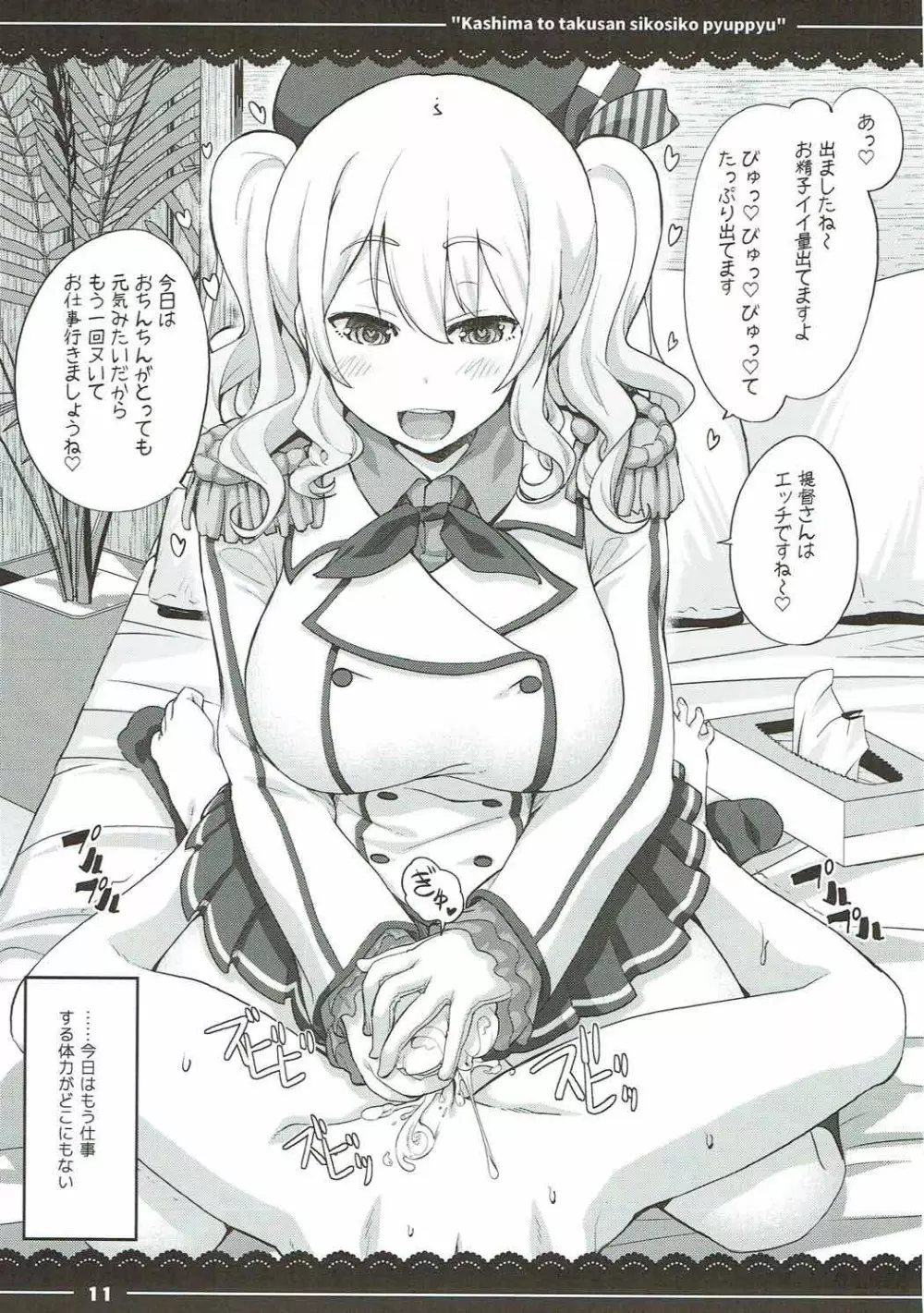 鹿島と❤たくさん❤シコシコピュッピュ❤ Page.12