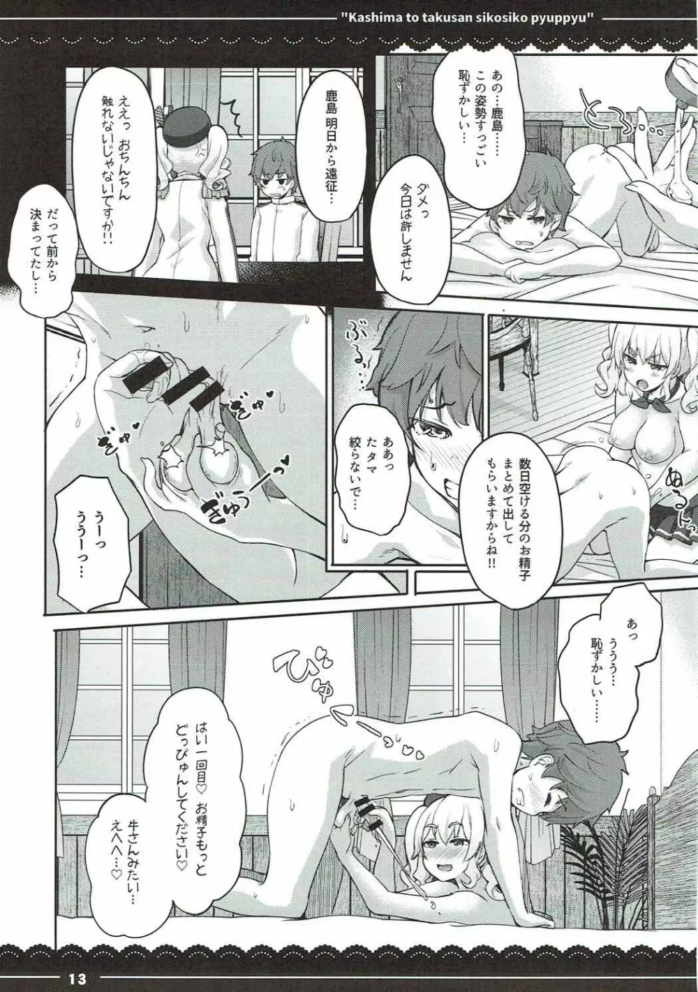 鹿島と❤たくさん❤シコシコピュッピュ❤ Page.14