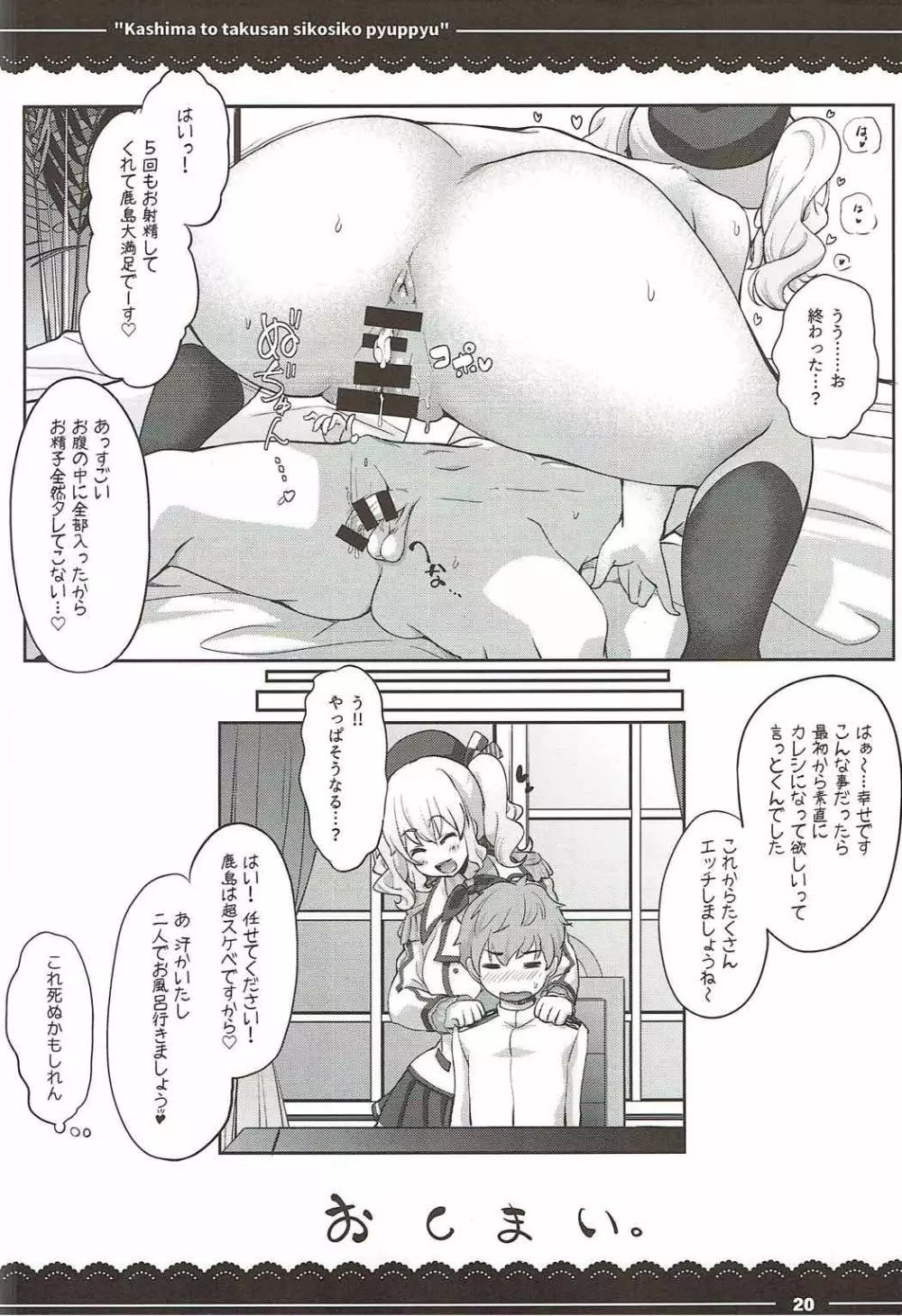 鹿島と❤たくさん❤シコシコピュッピュ❤ Page.21