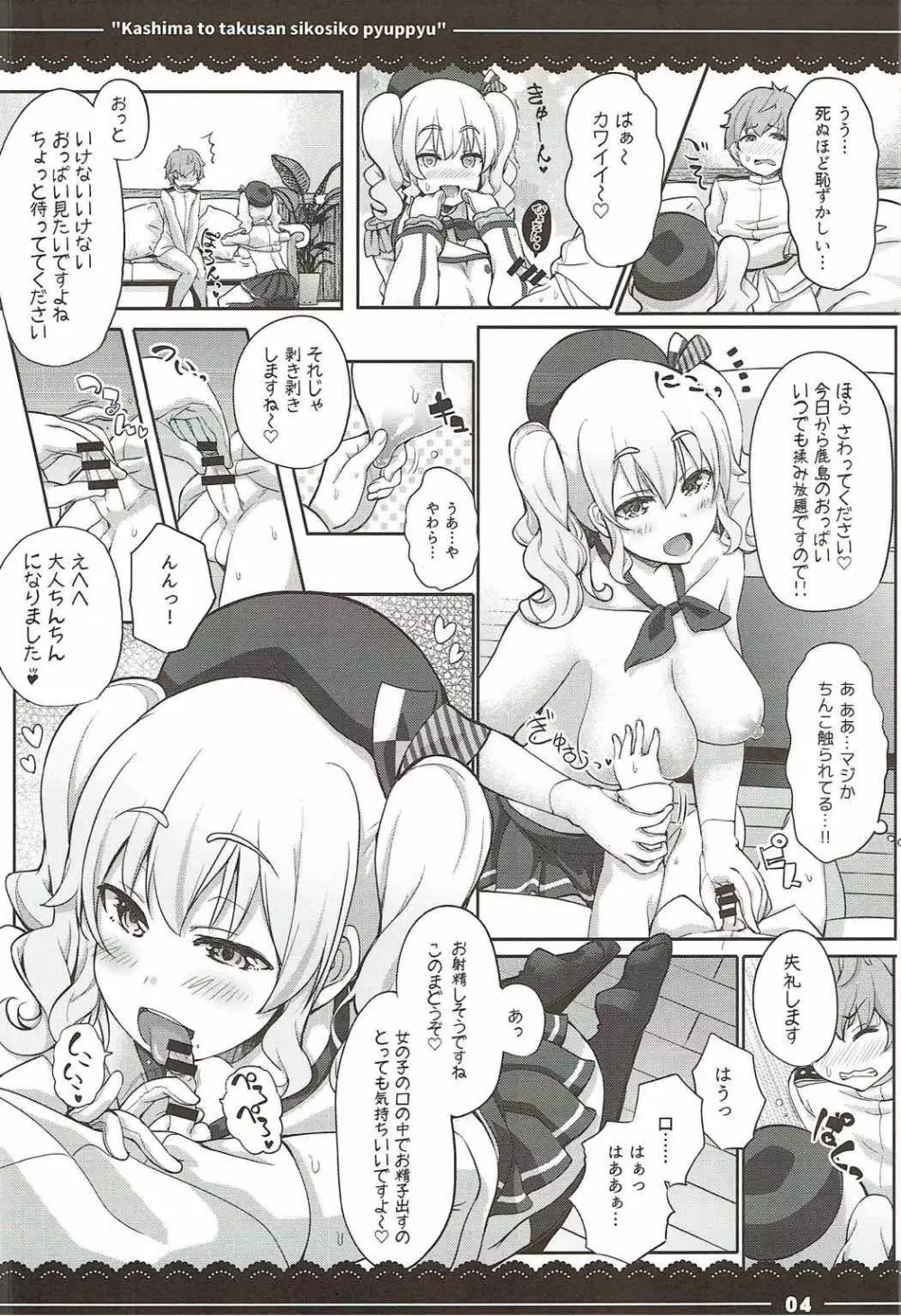 鹿島と❤たくさん❤シコシコピュッピュ❤ Page.5