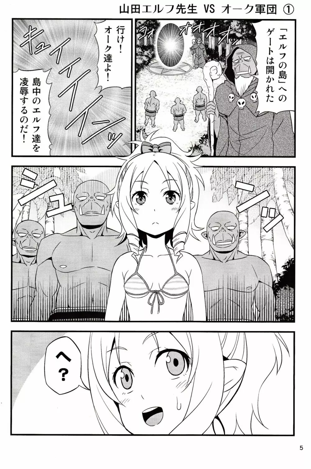 山田エルフ先生 VS オーク軍団 Page.4