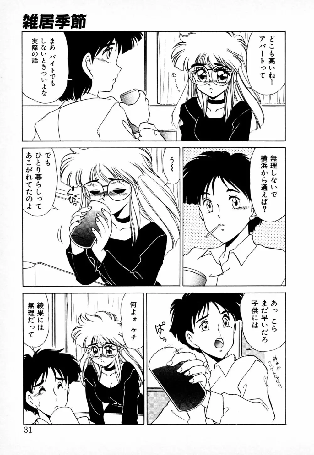 知ってるくせに! Page.30