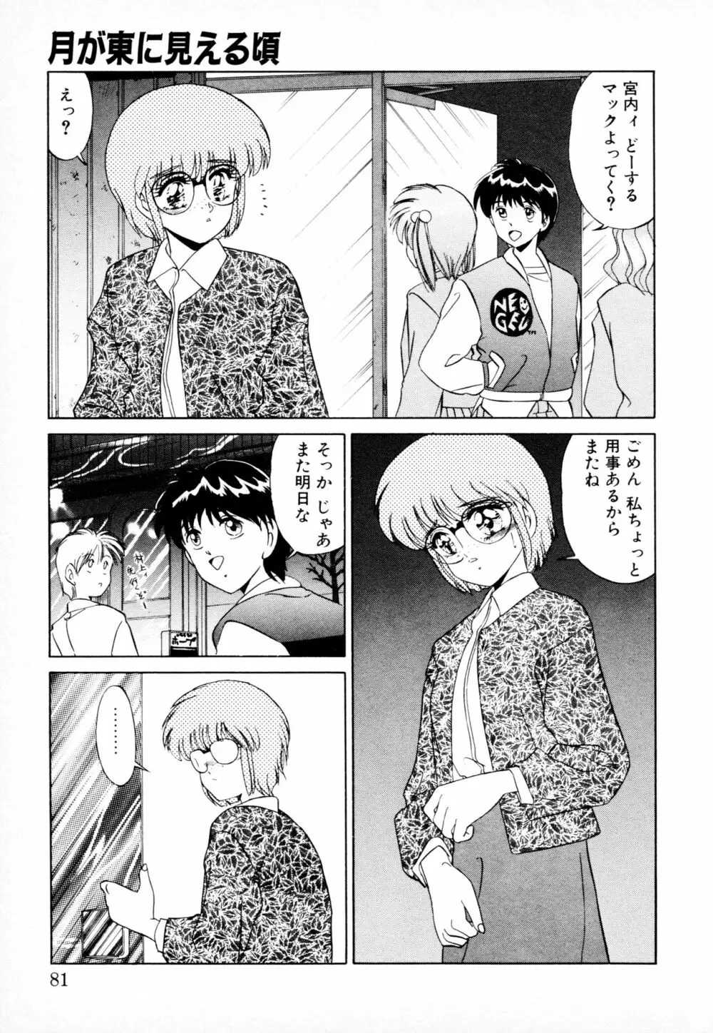 知ってるくせに! Page.80