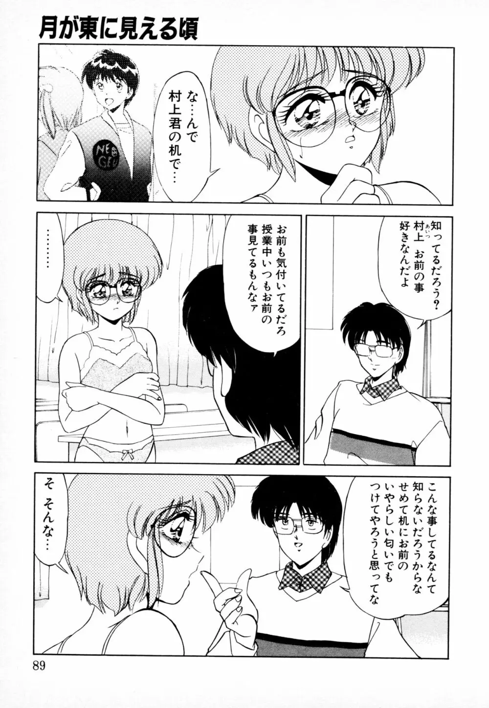 知ってるくせに! Page.88