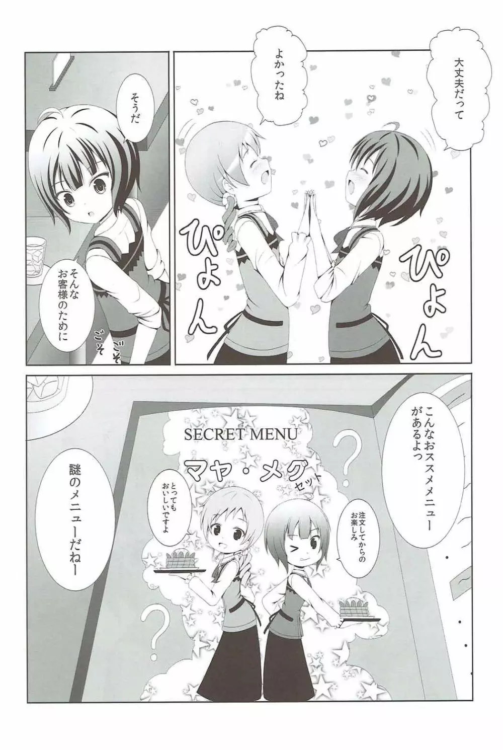 ご注文はマヤメグですか? Page.5