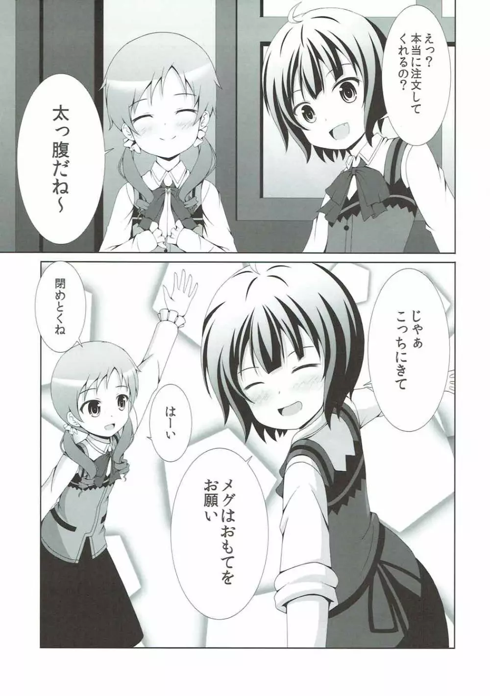 ご注文はマヤメグですか? Page.6