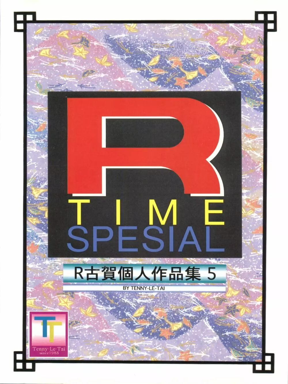 R TIME SPESIAL R古賀個人作品集5 Page.108