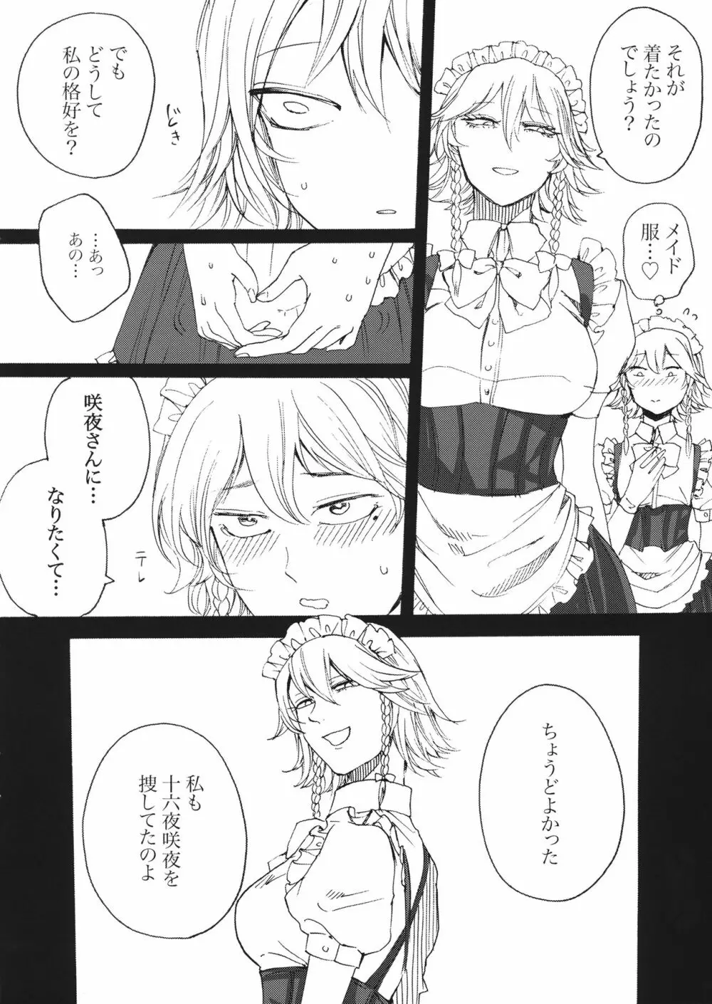 ぼくは十六夜咲夜になりたい Page.5