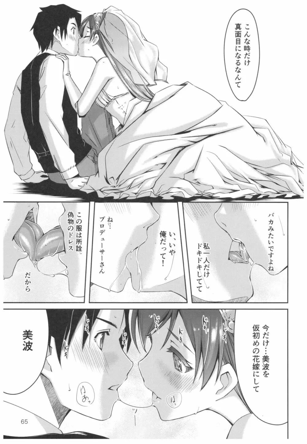 忘れちゃダメですプロデューサーさん Page.66