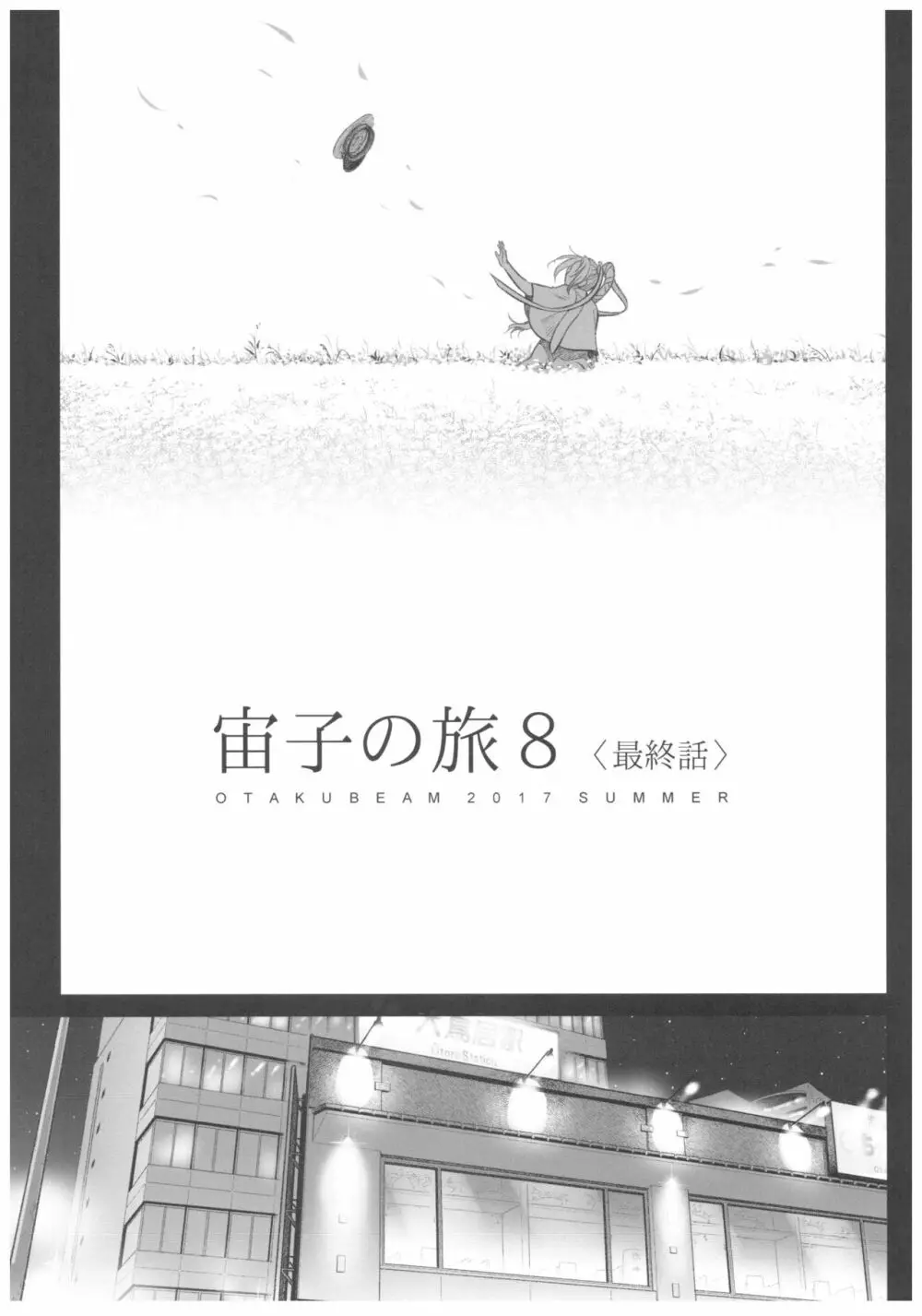 宙子の旅 8 Page.4