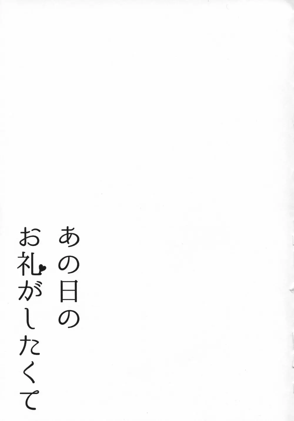 あの日のお礼がしたくて Page.20