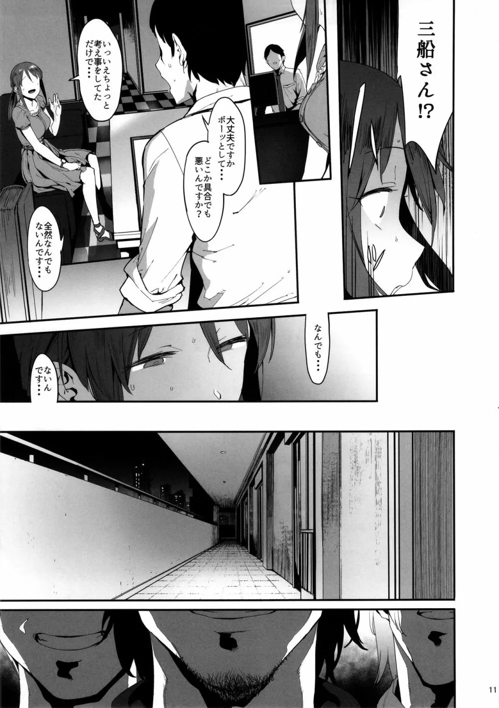 三船美優の後悔 Page.10