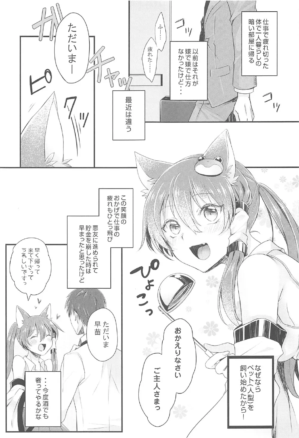 僕の嫁は早苗にゃん Page.4