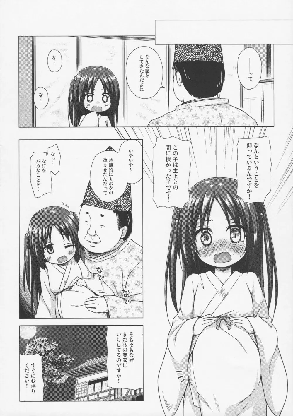 光の君のさがなき計画 〈藤壺〉 Page.11