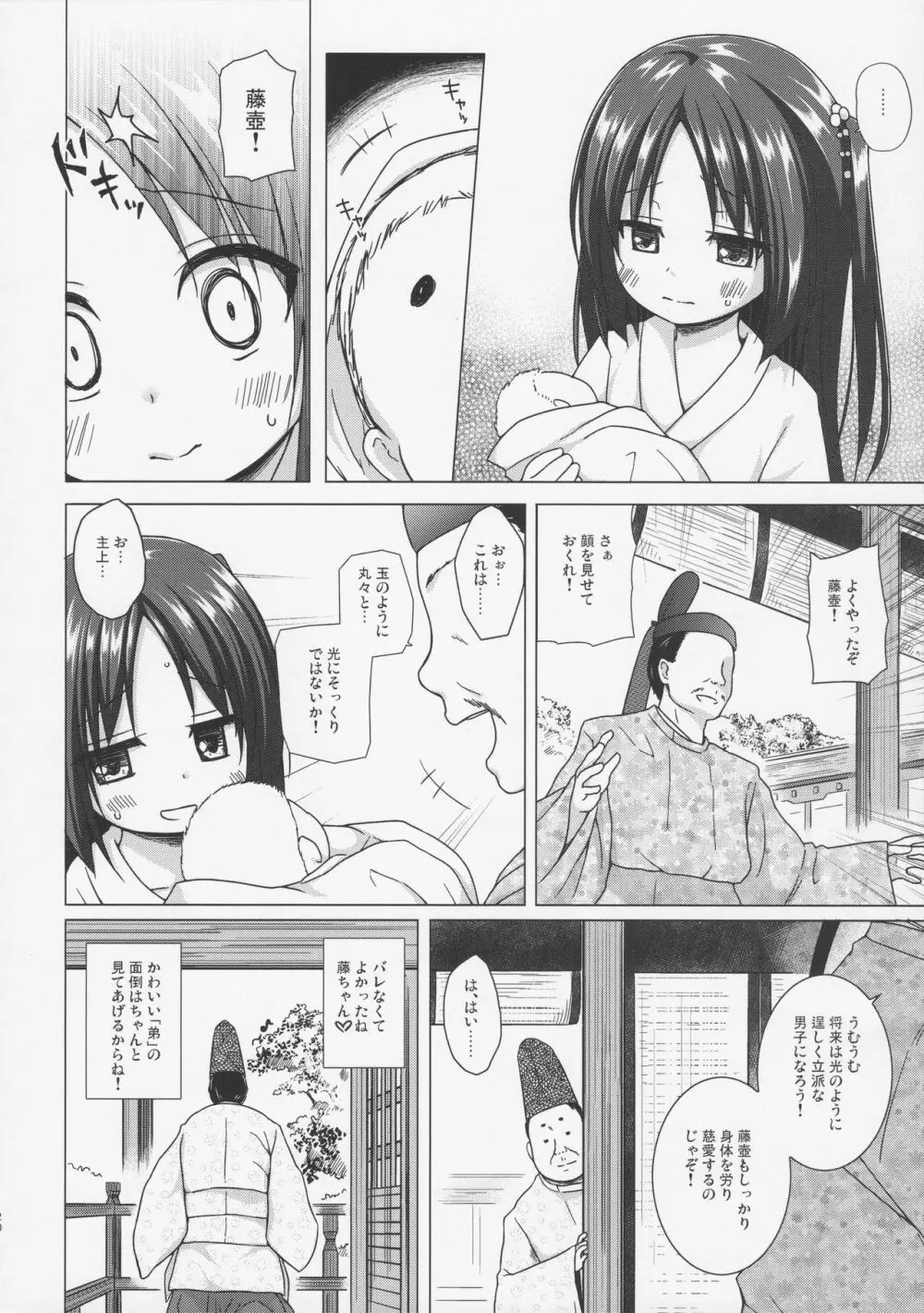 光の君のさがなき計画 〈藤壺〉 Page.19