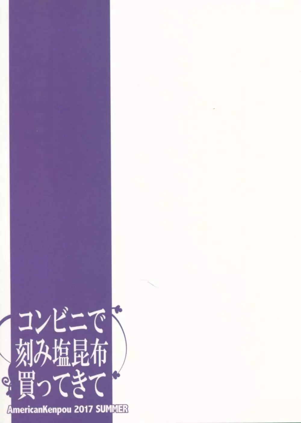 コンビニで刻み塩昆布買ってきて Page.38