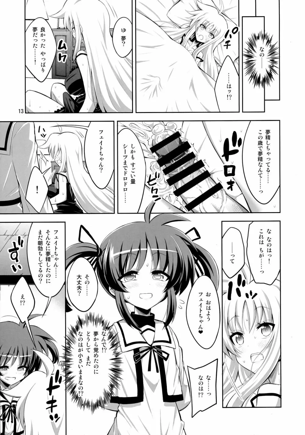 ふたなり なのフェイ 総集編 Page.13