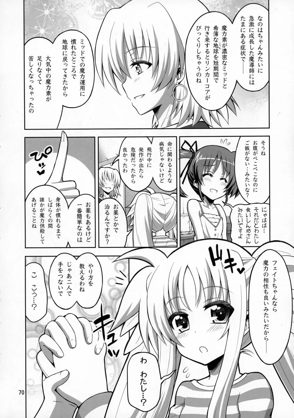 ふたなり なのフェイ 総集編 Page.70