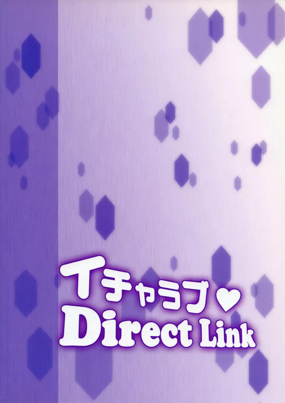 イチャラブDirectLink Page.26