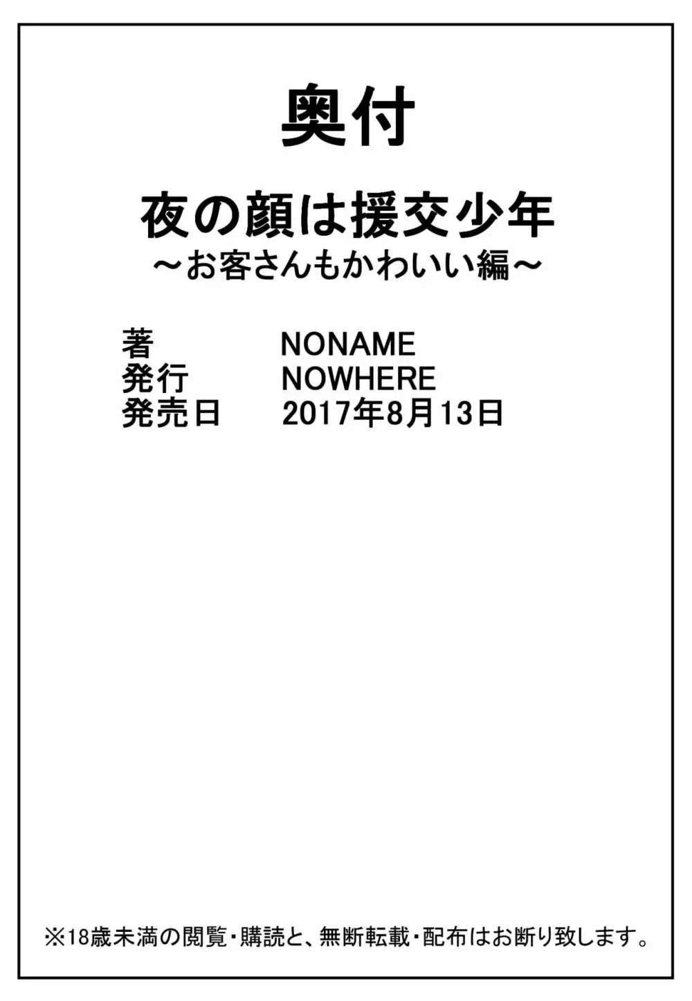 夜の顔は援交少年～お客さんもかわいい編～ Page.21