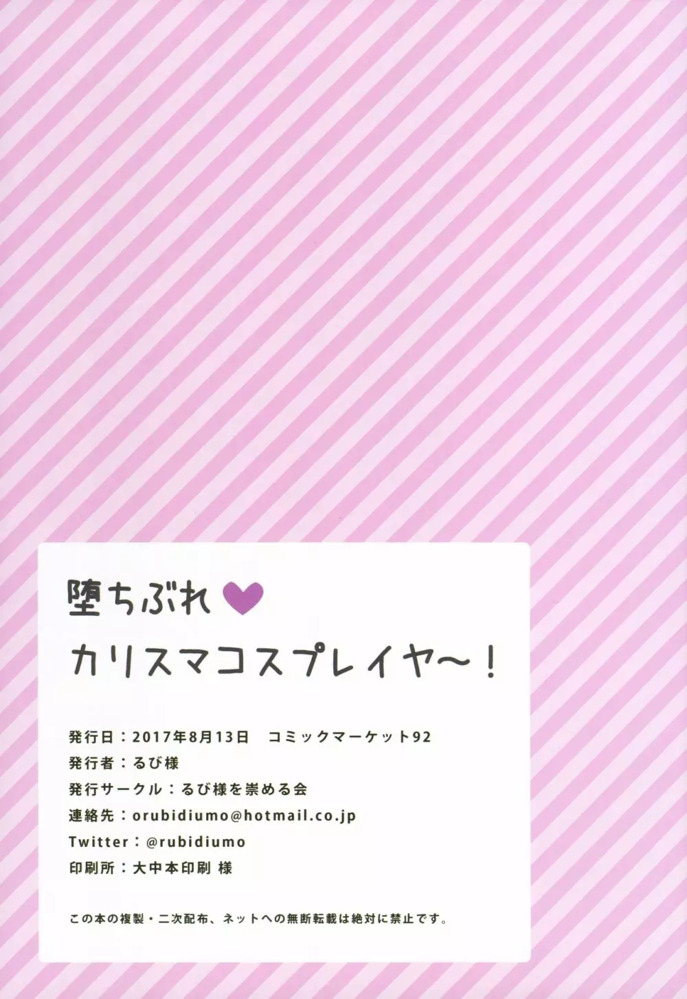 堕ちぶれ♥カリスマコスプレイヤ~! Page.23