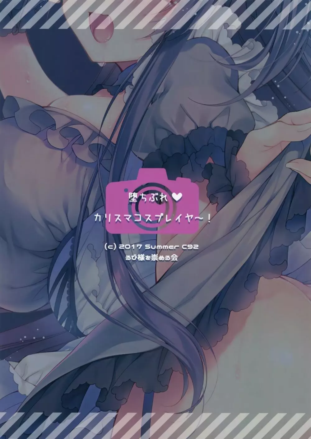 堕ちぶれ♥カリスマコスプレイヤ~! Page.24