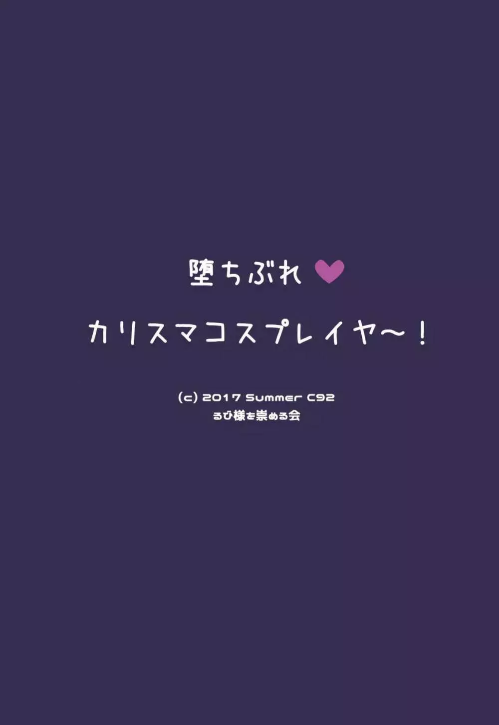 堕ちぶれ♥カリスマコスプレイヤ~! Page.3