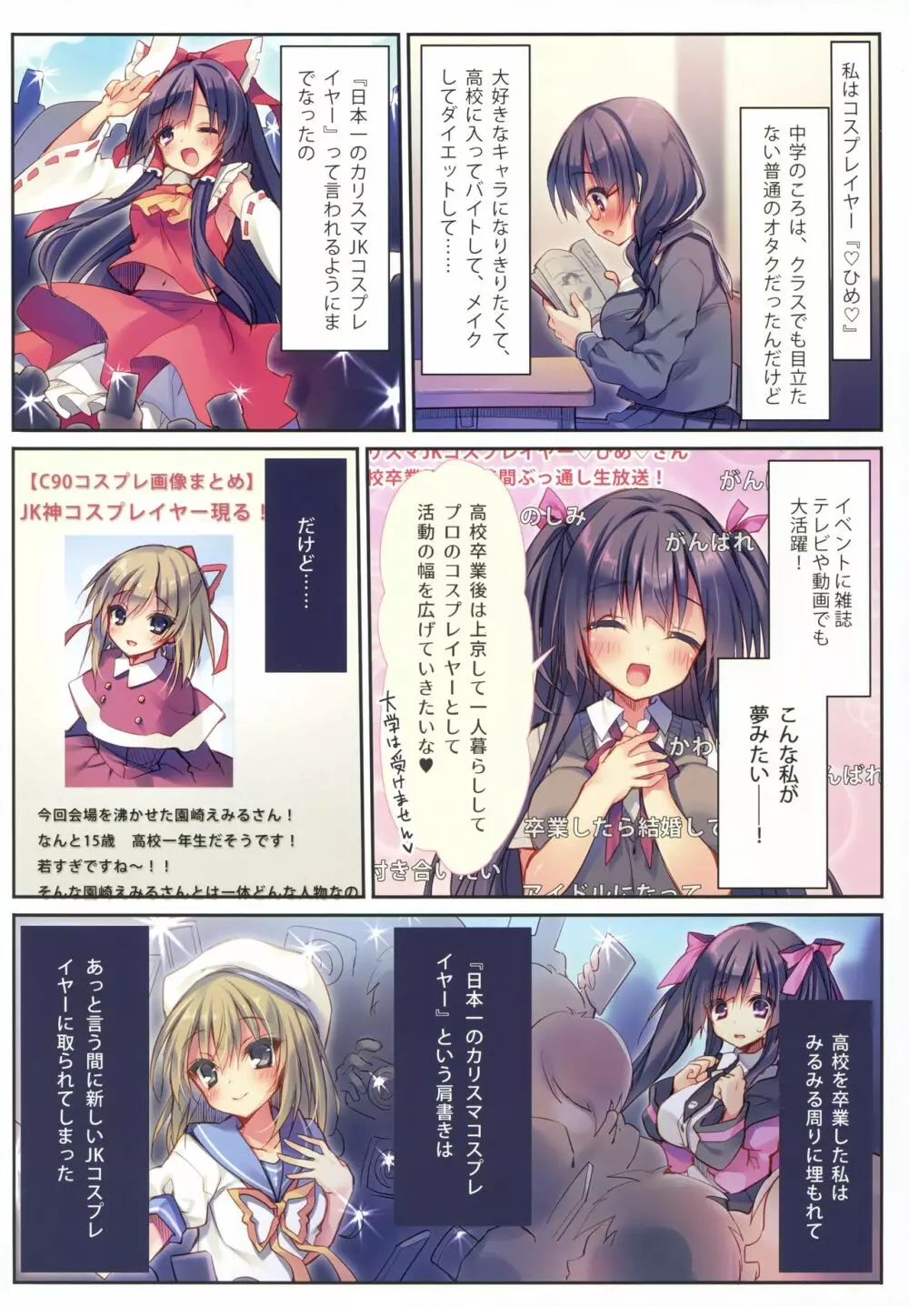 堕ちぶれ♥カリスマコスプレイヤ~! Page.4