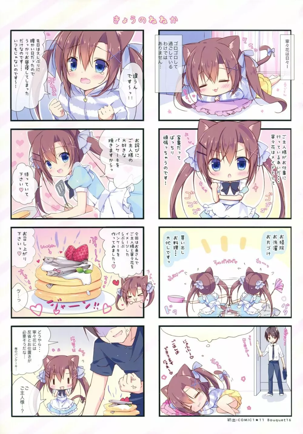 寧々花とゴロゴロにゃんにゃんぎゅっ! Page.11