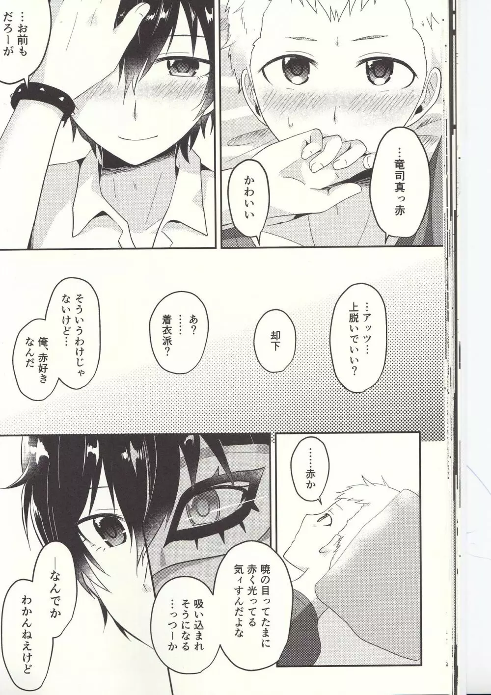 朱に交われば赤くなる Page.29