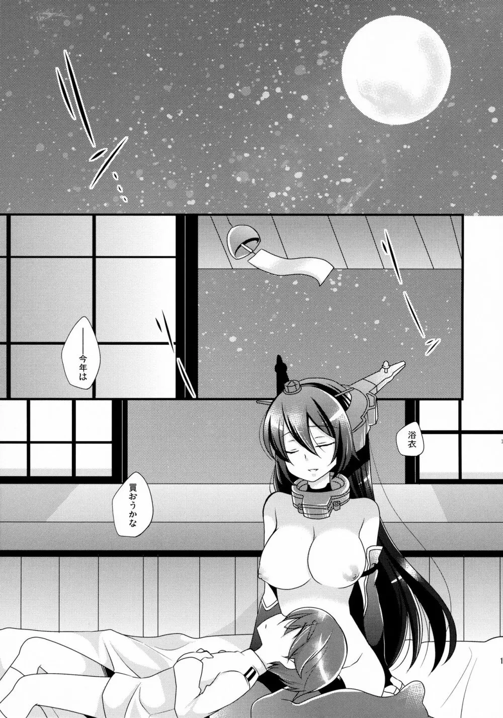 月灯りからこんにちは Page.18