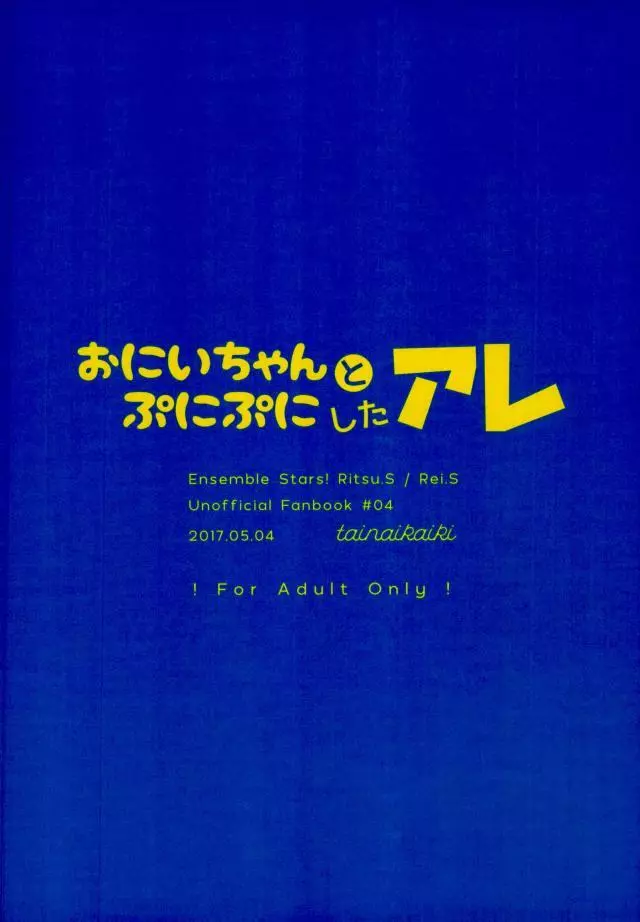 おにいちゃんとぷにぷにしたアレ Page.18