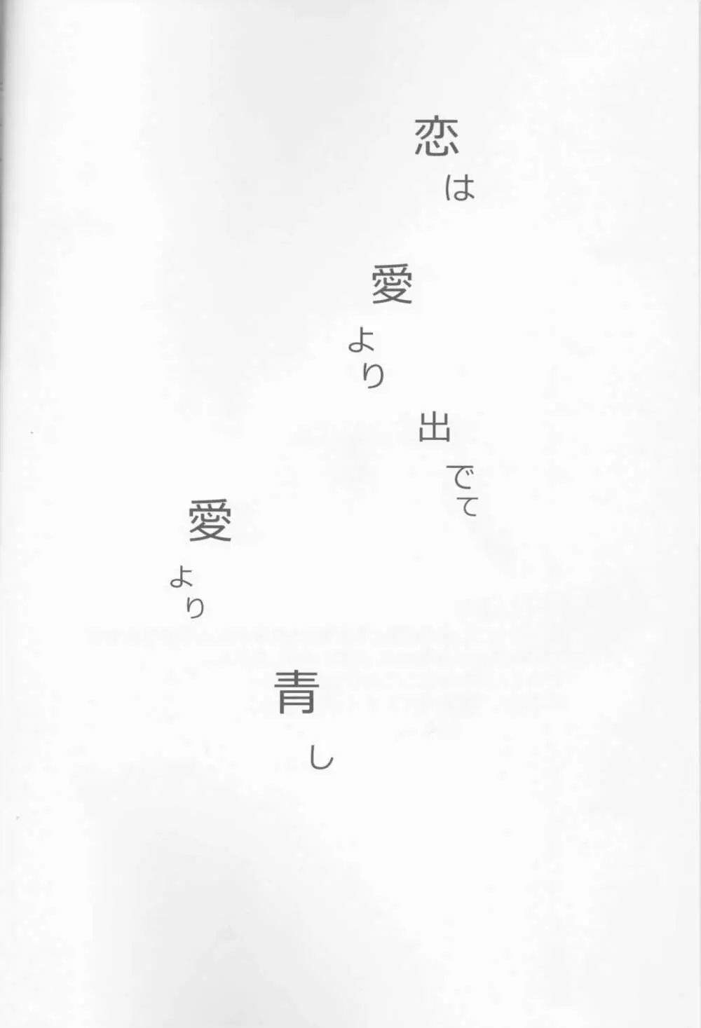 愛より青し Page.3