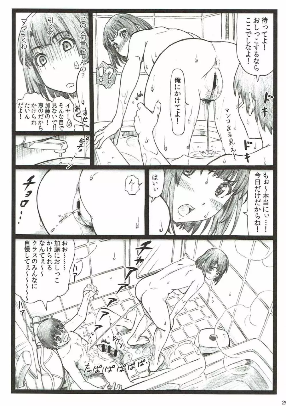 ごめんな加藤 Page.24