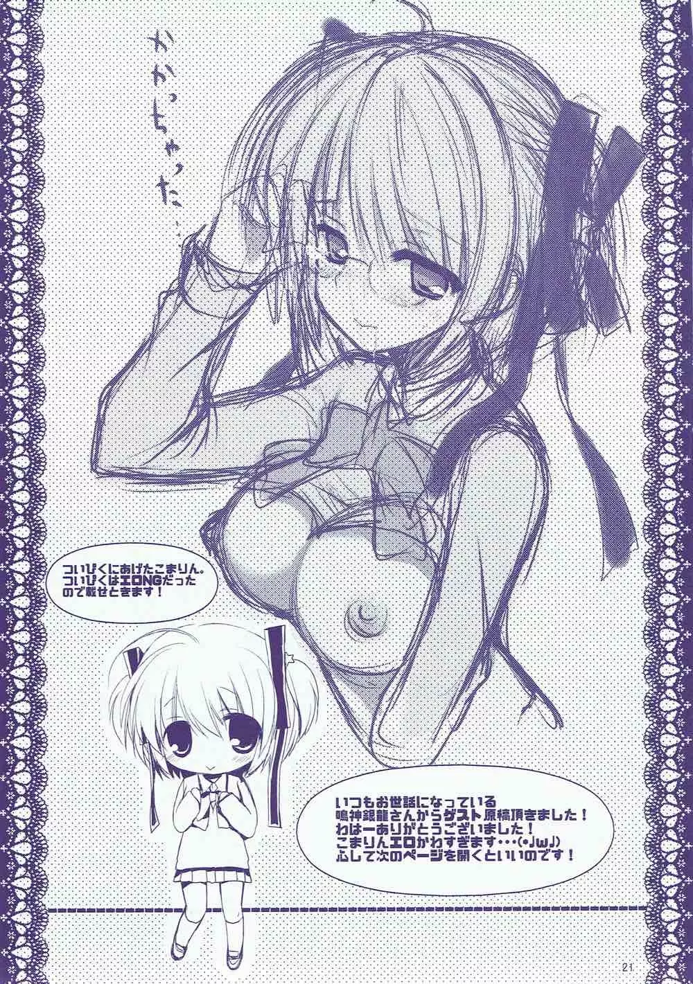 僕の可愛い小毬さん Page.20