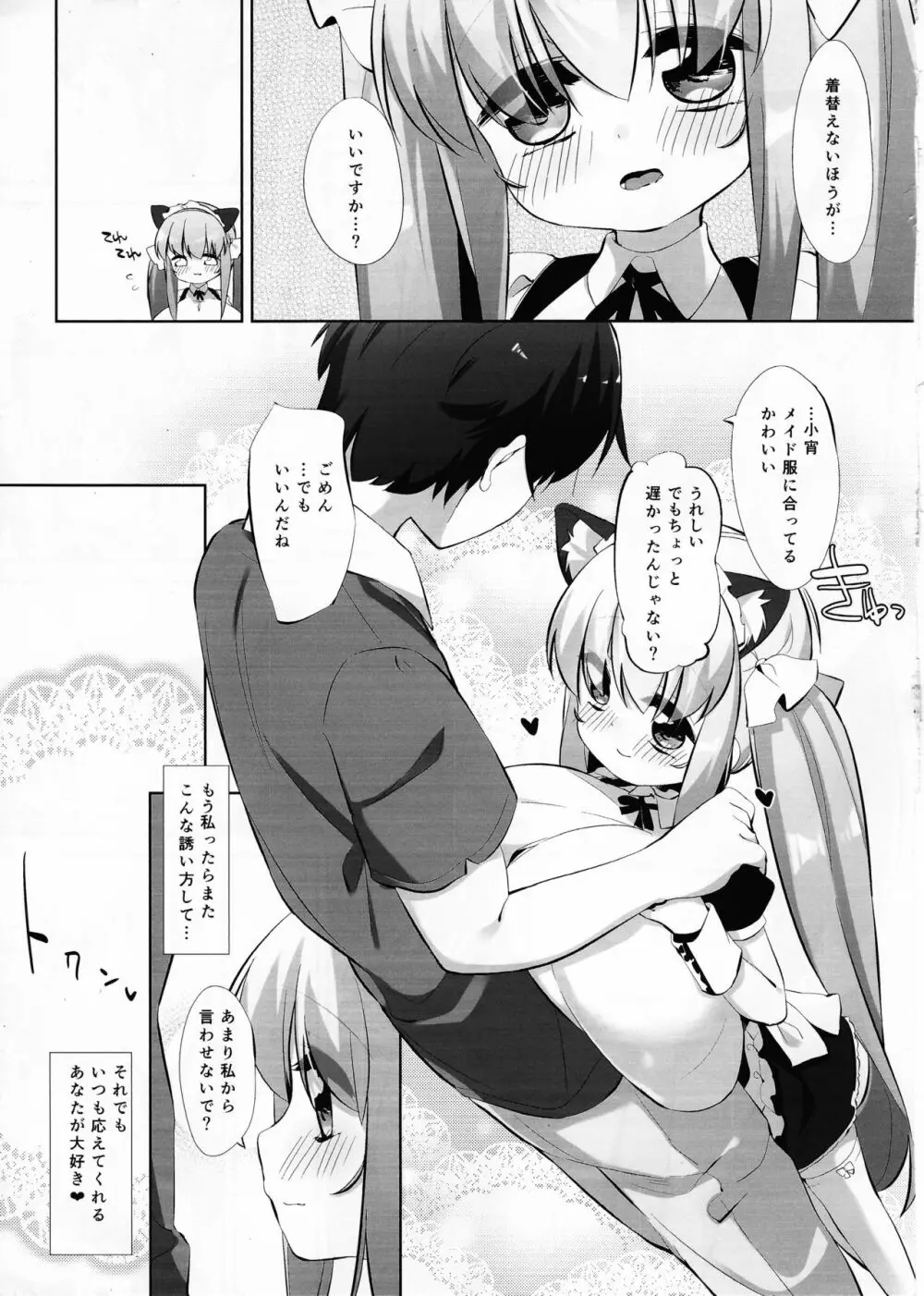 小宵のニャンフラッド Page.8