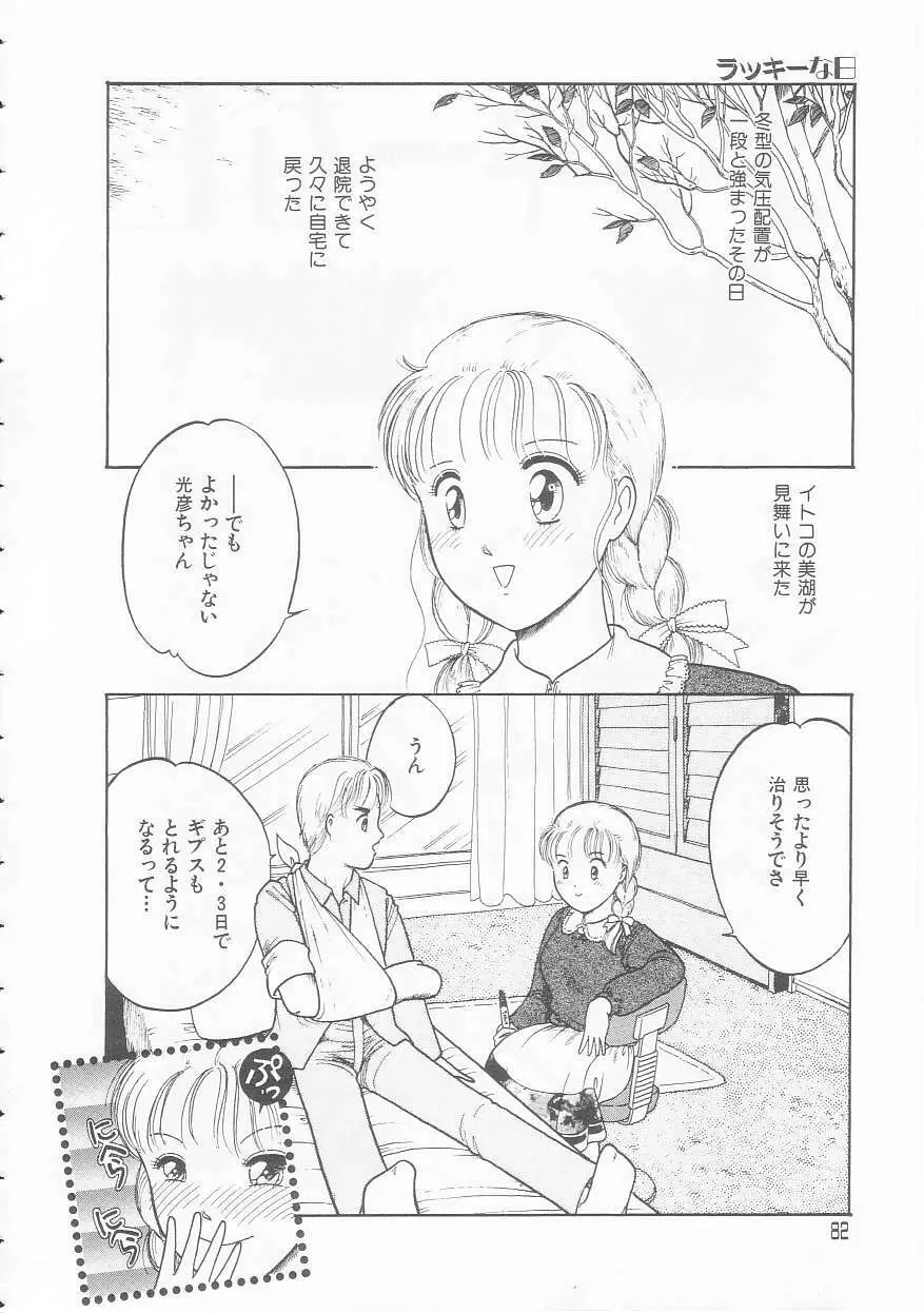 やさしさの制服 Page.82